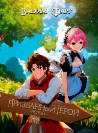 Новый Призванный Герой 2.2 - Фарг Вадим (читать книги онлайн полностью без регистрации TXT, FB2) 📗