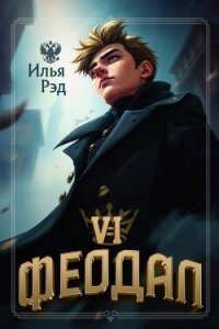 Феодал. Том 6 (СИ) - Рэд Илья (книга читать онлайн бесплатно без регистрации txt, fb2) 📗