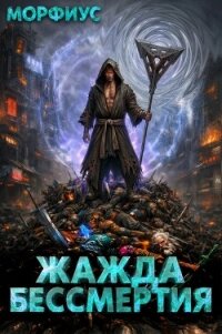 Жажда бессмертия. Том 7 (СИ) - "Морфиус" (читаем книги онлайн бесплатно без регистрации .TXT, .FB2) 📗