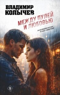 Между пулей и любовью - Колычев Владимир Григорьевич (онлайн книги бесплатно полные TXT, FB2) 📗