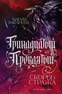 Тринадцатый Проклятый. Скорбь Стража - Токарева Мария (читать книги бесплатно полностью без регистрации .TXT, .FB2) 📗