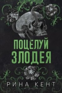Поцелуй злодея (ЛП) - Кент Рина (серия книг .txt, .fb2) 📗