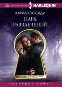 Парк развлечений - Кэссиди Карла (читать книги бесплатно полностью без регистрации TXT, FB2) 📗