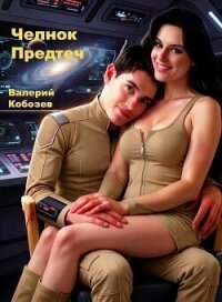 Челнок Предтеч (СИ) - Кобозев Валерий (читать книги онлайн полностью без регистрации txt, fb2) 📗