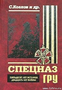 Спецназ ГРУ. Пятьдесят лет истории, двадцать лет войны. - Козлов Сергей Владиславович (читать книги полностью txt) 📗