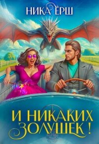 И никаких Золушек! - Ёрш Ника "nikaersh" (книги онлайн без регистрации txt, fb2) 📗