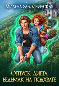 Отпуск. Диета. Ведьмак на подхвате - Завойчинская Милена (бесплатные серии книг .TXT, .FB2) 📗
