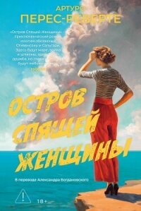 Остров Спящей Женщины - Перес-Реверте Артуро (книги регистрация онлайн TXT, FB2) 📗