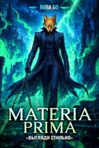 Materia Prima-4. Выгляди Стильно - Бо Вова (книга регистрации .txt, .fb2) 📗
