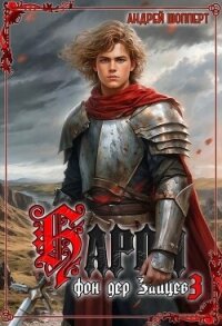 Барон фон дер Зайцев. Книга 3 - Шопперт Андрей Готлибович (лучшие бесплатные книги .TXT, .FB2) 📗