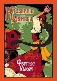 Кровавые деньги - Хьюм Фергюс (книги онлайн полные версии txt, fb2) 📗
