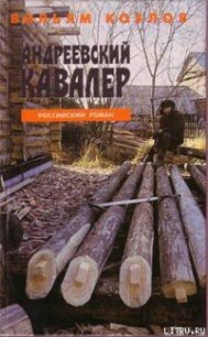 Андреевский кавалер - Козлов Вильям Федорович (читать книги бесплатно полностью без регистрации .TXT) 📗