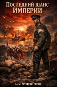 Последний шанс Империи. Том первый (СИ) - Громов Арсений (книги полные версии бесплатно без регистрации .txt, .fb2) 📗