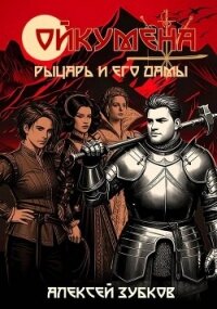 Рыцарь и его дамы (СИ) - Зубков Алексей Вячеславович (книга регистрации txt, fb2) 📗