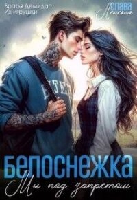 Белоснежка. Мы под запретом (СИ) - Ленская Слава (читаем книги онлайн бесплатно .txt, .fb2) 📗