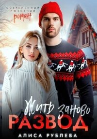 Развод. Жить заново - Рублева Алиса (книги серии онлайн .txt, .fb2) 📗