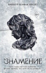 Знамение - Шафак Нигиз Биннур (первая книга TXT, FB2) 📗