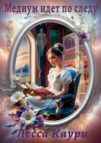 Медиум идет по следу - Каури Лесса (книги без регистрации .txt, .fb2) 📗