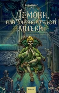 Лемони, или Тайны старой аптеки - Торин Владимир (читаем бесплатно книги полностью txt, fb2) 📗