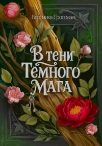 В Тени Темного Мага - Гроссман Вероника (е книги txt, fb2) 📗