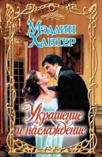 Украшение и наслаждение - Хантер Мэдлин (читать книги онлайн регистрации TXT, FB2) 📗