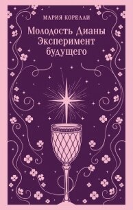 Молодость Дианы. Эксперимент будущего - Корелли Мария (читаемые книги читать онлайн бесплатно полные .TXT, .FB2) 📗