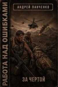 За чертой (СИ) - Панченко Андрей Алексеевич (книги полностью бесплатно txt, fb2) 📗
