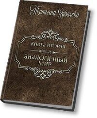 Аналогичный мир - 2 (СИ) - Зубачева Татьяна Николаевна (читаем книги бесплатно .TXT, .FB2) 📗