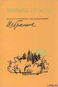 Едем на Вял-озеро - Козлов Вильям Федорович (книга жизни TXT) 📗