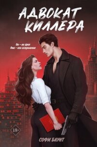 Адвокат киллера - Софи Баунт (версия книг txt, fb2) 📗