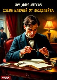 Семь ключей от Болдпейта - Биггерс Эрл (книги онлайн полностью бесплатно .txt, .fb2) 📗