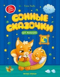 Сонные сказочки для малышей - Ульева Елена (читать книги онлайн бесплатно полностью TXT, FB2) 📗