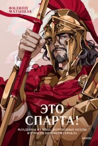 Это Спарта! Младенцы из яйца, жертвенные козлы и страсти потомков Геракла - Матышак Филипп (читать книгу онлайн бесплатно без TXT, FB2) 📗