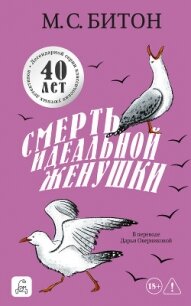 Смерть идеальной женушки - Битон М. С. (чтение книг .txt, .fb2) 📗