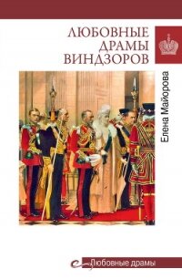 Любовные драмы Виндзоров - Майорова Елена Ивановна (читаем книги онлайн бесплатно полностью txt, fb2) 📗