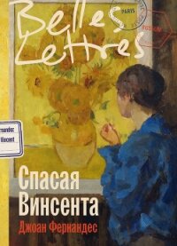 Спасая Винсента - Фернандес Джоан (хорошие книги бесплатные полностью txt, fb2) 📗