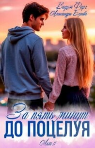 За пять минут до поцелуя. Акт 2 - Фарг Вадим (читаем книги онлайн без регистрации .TXT, .FB2) 📗