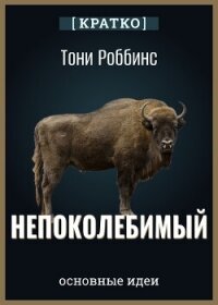 Непоколебимый. Ваш сценарий финансовой свободы. Тони Роббинс. Кратко - Культур-Мультур (книги бесплатно без .txt, .fb2) 📗