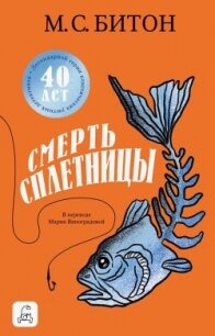 Смерть сплетницы - Битон М. С. (читать книги полностью без сокращений TXT, FB2) 📗