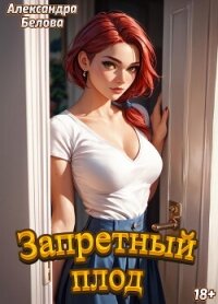 Запретный плод - Белова Александра (бесплатные полные книги txt, fb2) 📗