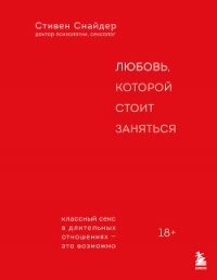 Любовь, которой стоит заняться. Классный секс в длительных отношениях – это возможно - Снайдер Стивен