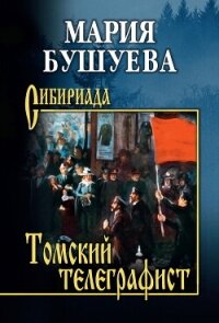 Томский телеграфист - Бушуева Мария (лучшие книги без регистрации .TXT, .FB2) 📗