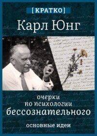 Очерки по психологии бессознательного. Карл Юнг. Кратко - Культур-Мультур (читать книги регистрация .TXT, .FB2) 📗