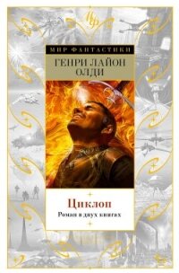 Циклоп - Олди Генри Лайон (книги полностью бесплатно txt, fb2) 📗