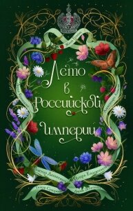Лето в Российской империи - Дашкевич Виктор (книги серии онлайн .TXT, .FB2) 📗