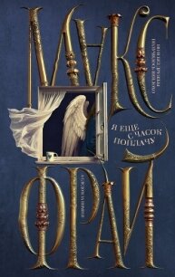 Я ещё с часок поплачу - Фрай Макс (книги онлайн бесплатно без регистрации полностью TXT, FB2) 📗