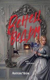 Венец ведьм - Чиж Антон (книги читать бесплатно без регистрации полные TXT, FB2) 📗
