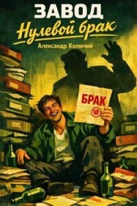 Нулевой брак (СИ) - Колючий Александр (лучшие книги онлайн txt, fb2) 📗