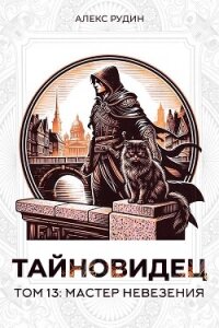 Мастер невезения (СИ) - Рудин Алекс (чтение книг .txt, .fb2) 📗