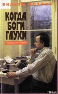 Когда боги глухи - Козлов Вильям Федорович (лучшие бесплатные книги .TXT) 📗